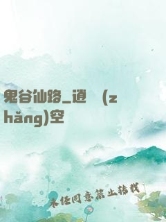 鬼谷仙路