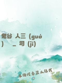 鬼谷傳人三國(guó)靈異錄