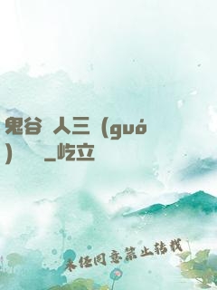 鬼谷傳人三國(guó)靈異錄