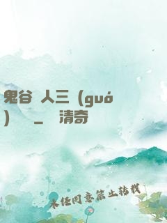 鬼谷傳人三國(guó)靈異錄