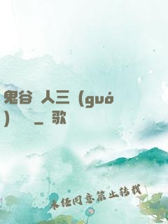 鬼谷傳人三國(guó)靈異錄