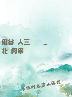 鬼谷傳人三國靈異錄