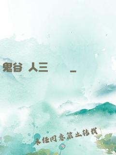 鬼谷傳人三國靈異錄