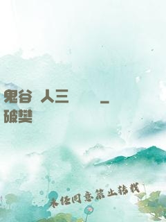 鬼谷傳人三國靈異錄