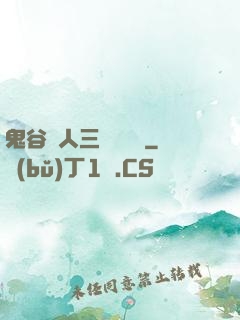 鬼谷傳人三國靈異錄