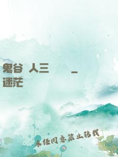 鬼谷傳人三國靈異錄