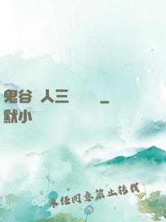 鬼谷傳人三國靈異錄