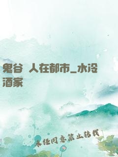 鬼谷傳人在都市