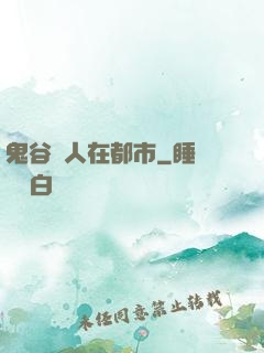 鬼谷傳人在都市