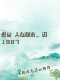 鬼谷傳人在都市