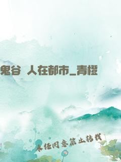 鬼谷傳人在都市