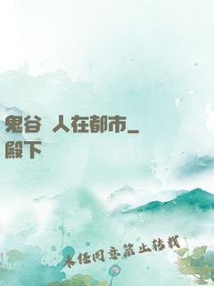 鬼谷傳人在都市