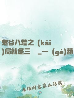 鬼谷八荒之開(kāi)局就是三劍癡