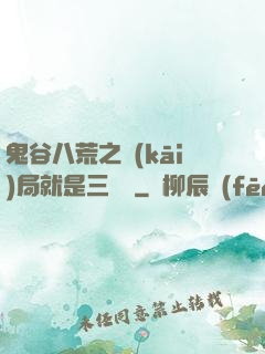 鬼谷八荒之開(kāi)局就是三劍癡