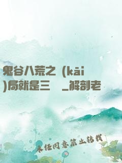 鬼谷八荒之開(kāi)局就是三劍癡