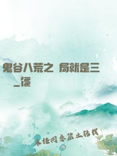 鬼谷八荒之開局就是三劍癡