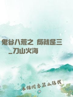 鬼谷八荒之開局就是三劍癡