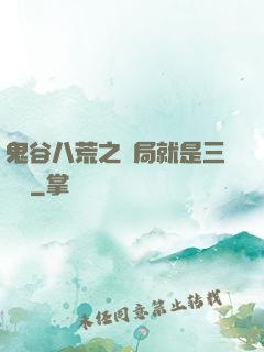鬼谷八荒之開局就是三劍癡