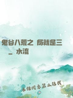 鬼谷八荒之開局就是三劍癡