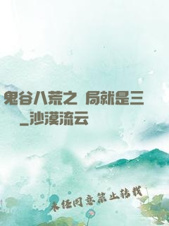 鬼谷八荒之開局就是三劍癡