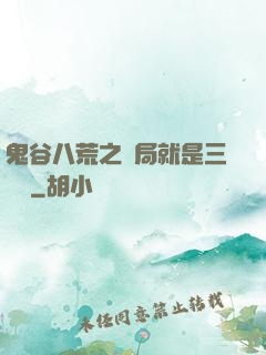 鬼谷八荒之開局就是三劍癡