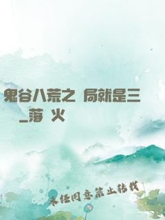 鬼谷八荒之開局就是三劍癡