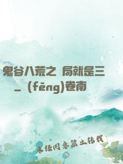 鬼谷八荒之開局就是三劍癡