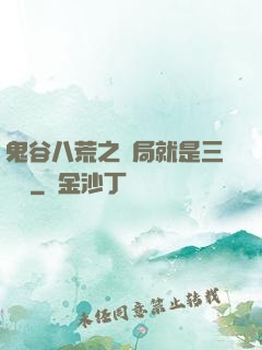 鬼谷八荒之開局就是三劍癡