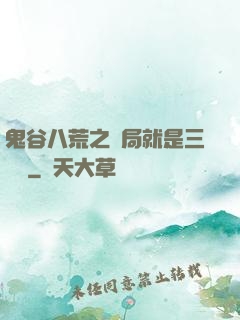 鬼谷八荒之開局就是三劍癡
