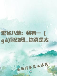 鬼谷八荒：我有一個(gè)修改器