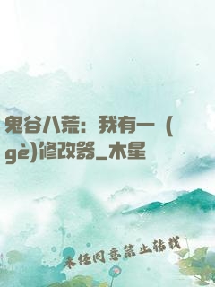 鬼谷八荒：我有一個(gè)修改器
