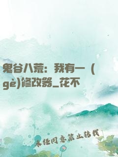 鬼谷八荒：我有一個(gè)修改器