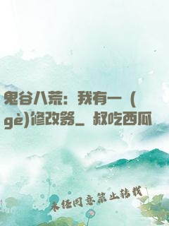 鬼谷八荒：我有一個(gè)修改器