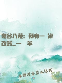 鬼谷八荒：我有一個修改器