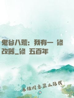 鬼谷八荒：我有一個修改器
