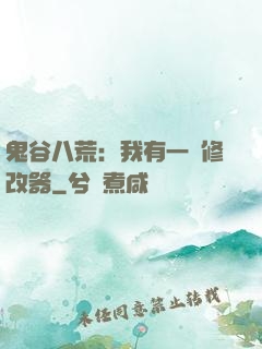 鬼谷八荒：我有一個修改器