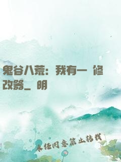 鬼谷八荒：我有一個修改器