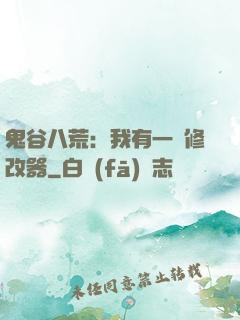 鬼谷八荒：我有一個修改器