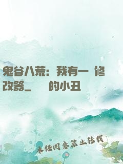 鬼谷八荒：我有一個修改器