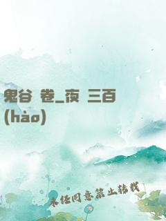 鬼谷殘卷