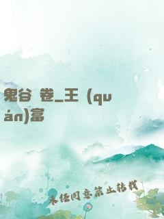 鬼谷殘卷