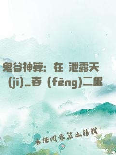 鬼谷神算：在線泄露天機(jī)
