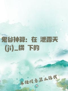 鬼谷神算：在線泄露天機(jī)