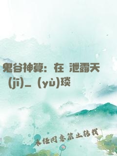 鬼谷神算：在線泄露天機(jī)