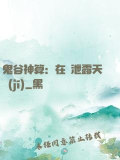 鬼谷神算：在線泄露天機(jī)