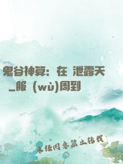 鬼谷神算：在線泄露天機