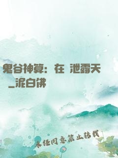 鬼谷神算：在線泄露天機