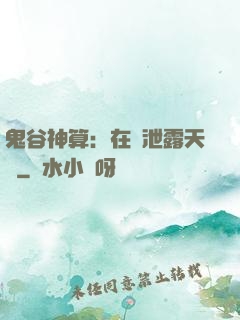鬼谷神算：在線泄露天機