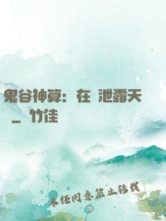 鬼谷神算：在線泄露天機