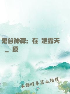 鬼谷神算：在線泄露天機